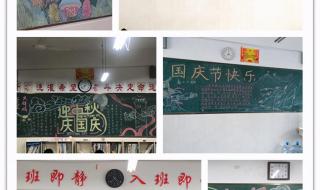 庆国庆板报内容 庆中秋迎国庆黑板报