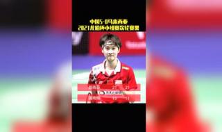 尤伯杯2021决赛结果